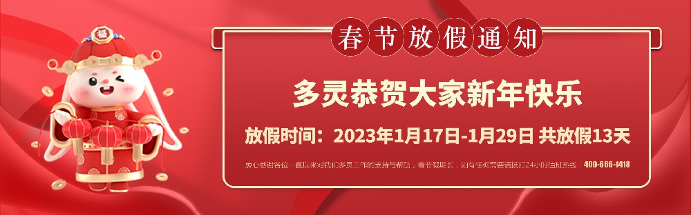 美好前兔，共同奮進(jìn)！2023年多靈春節(jié)放假安排