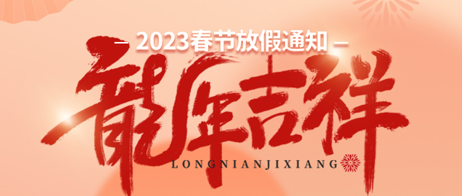 多靈環(huán)保2024年春節(jié)放假安排